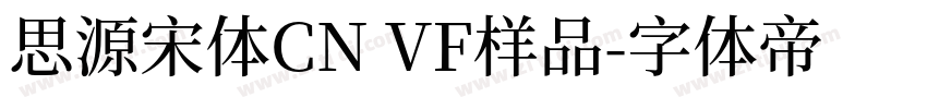 思源宋体CN VF样品字体转换